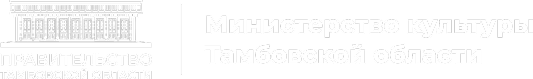 Логотип Правительства Тамбовской области | Министерство культуры Тамбовской области