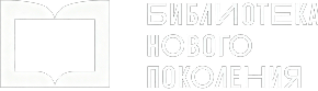 Логотип проекта «Библиотека нового поколения»
